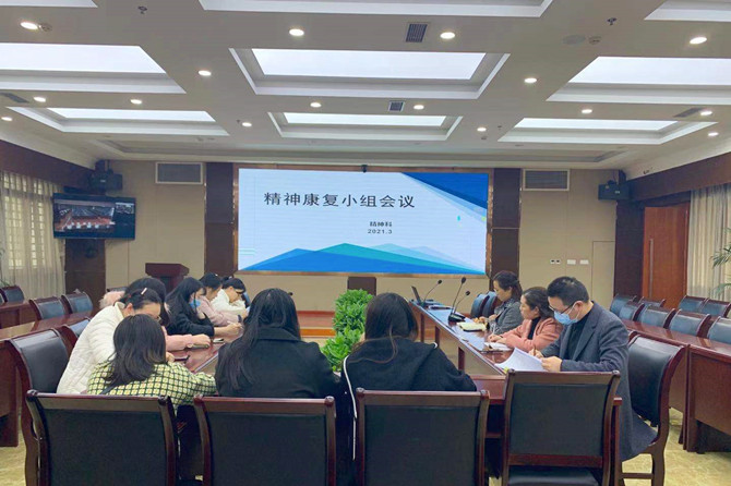 2021年精神康復(fù)小組第一次拓展會議