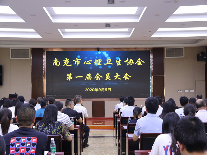 南充市身心醫(yī)院成功舉辦南充市心理衛(wèi)生協(xié)會第一屆會員大會