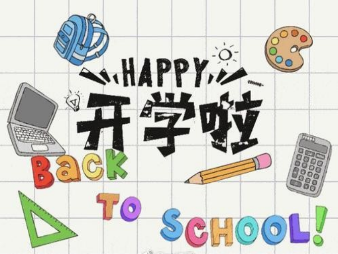 新的開學季，你做好“心準備了嗎”