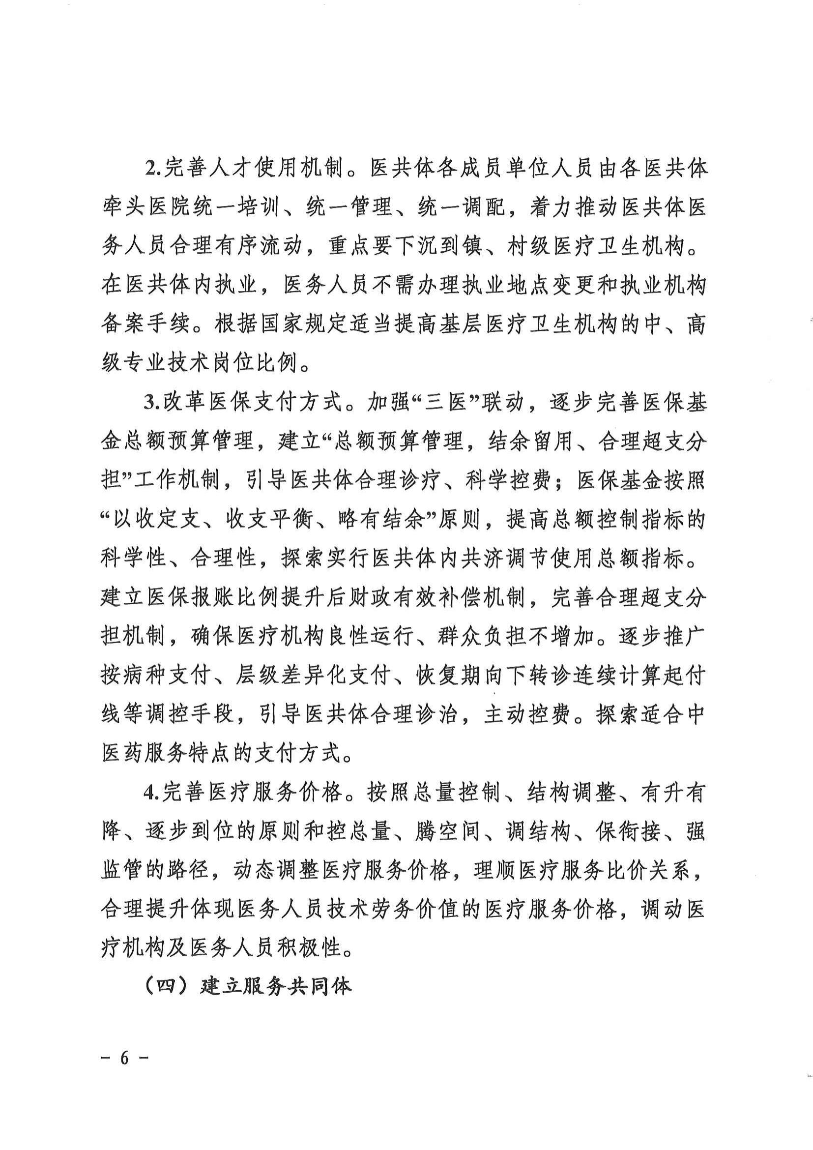 1208  營山縣深化醫(yī)療衛(wèi)生體制改革領(lǐng)導(dǎo)小組關(guān)于印發(fā)《營山縣醫(yī)療衛(wèi)生共同體建設(shè)試點實施方案》的通知_05.jpg