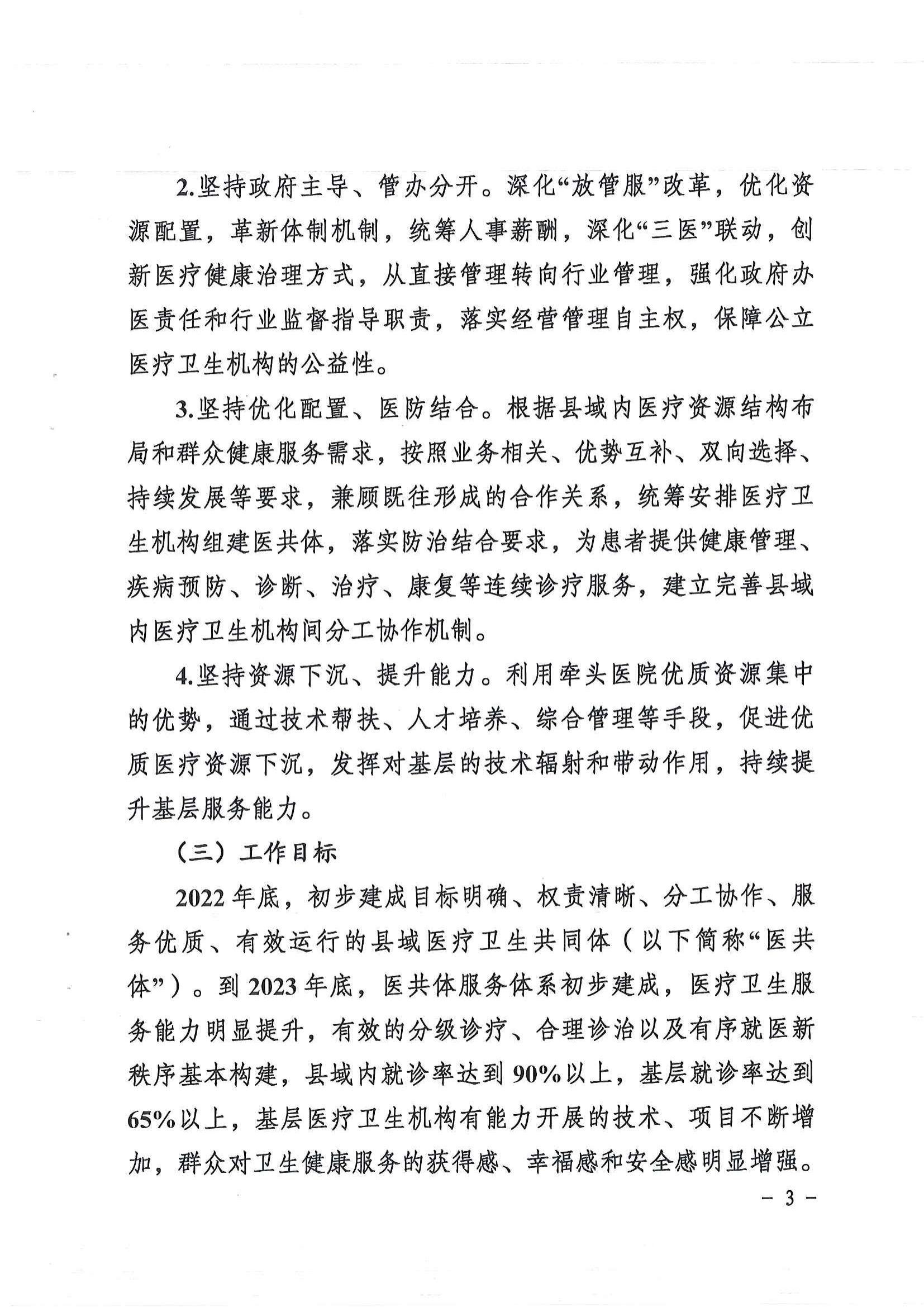 1208  營山縣深化醫(yī)療衛(wèi)生體制改革領(lǐng)導(dǎo)小組關(guān)于印發(fā)《營山縣醫(yī)療衛(wèi)生共同體建設(shè)試點實施方案》的通知_02.jpg