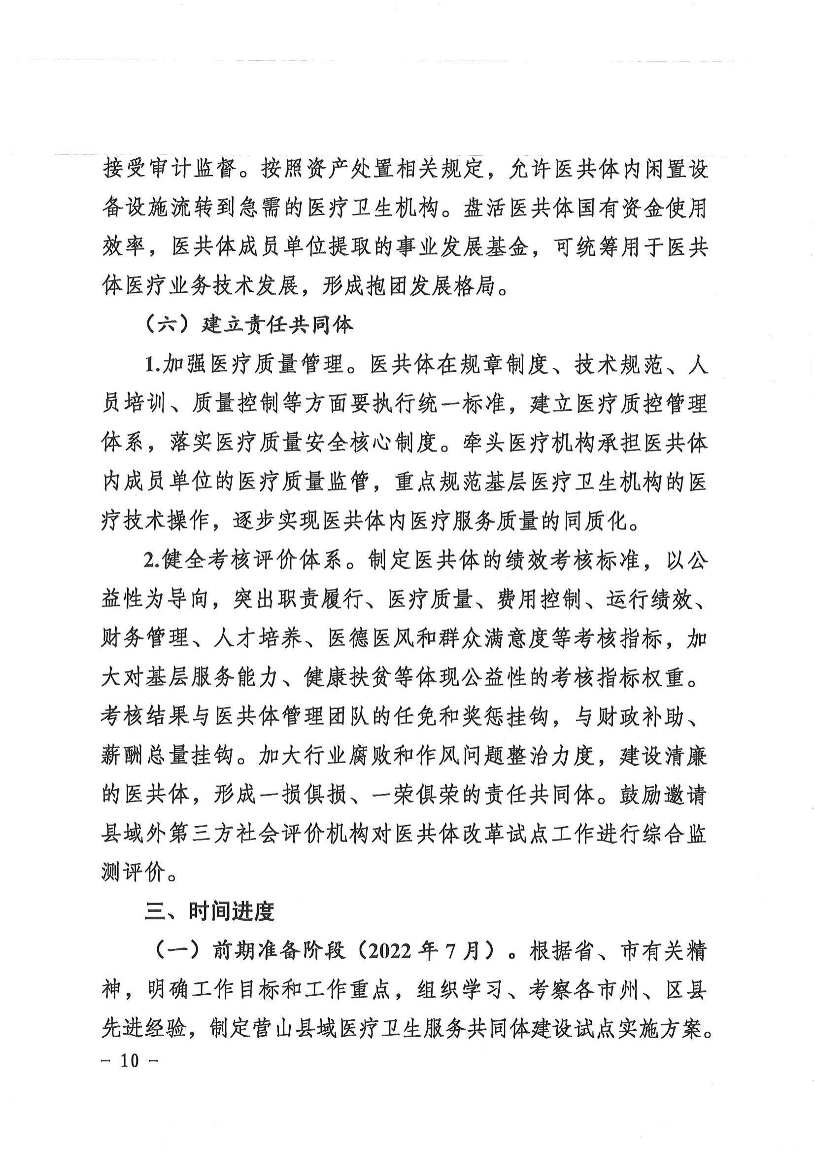 1208  營山縣深化醫(yī)療衛(wèi)生體制改革領(lǐng)導(dǎo)小組關(guān)于印發(fā)《營山縣醫(yī)療衛(wèi)生共同體建設(shè)試點實施方案》的通知_09.jpg