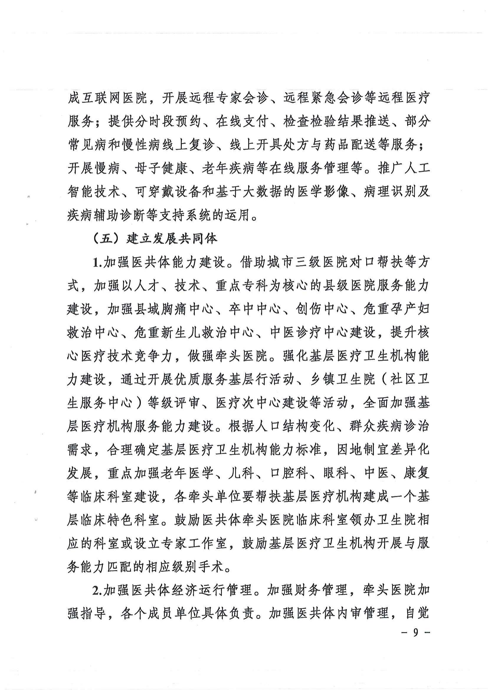 1208  營山縣深化醫(yī)療衛(wèi)生體制改革領(lǐng)導(dǎo)小組關(guān)于印發(fā)《營山縣醫(yī)療衛(wèi)生共同體建設(shè)試點實施方案》的通知_08.jpg