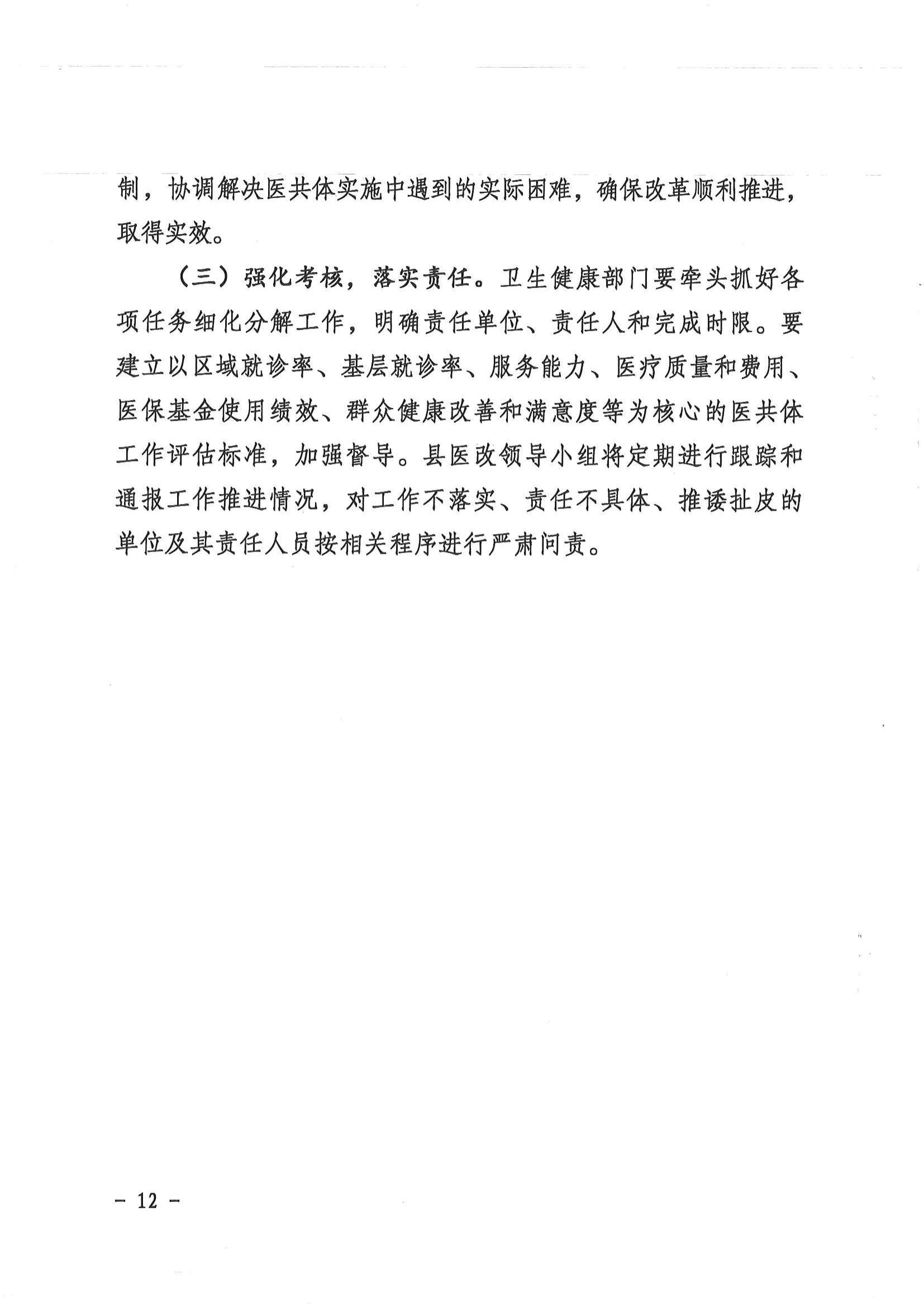 1208  營山縣深化醫(yī)療衛(wèi)生體制改革領(lǐng)導(dǎo)小組關(guān)于印發(fā)《營山縣醫(yī)療衛(wèi)生共同體建設(shè)試點實施方案》的通知_11.jpg