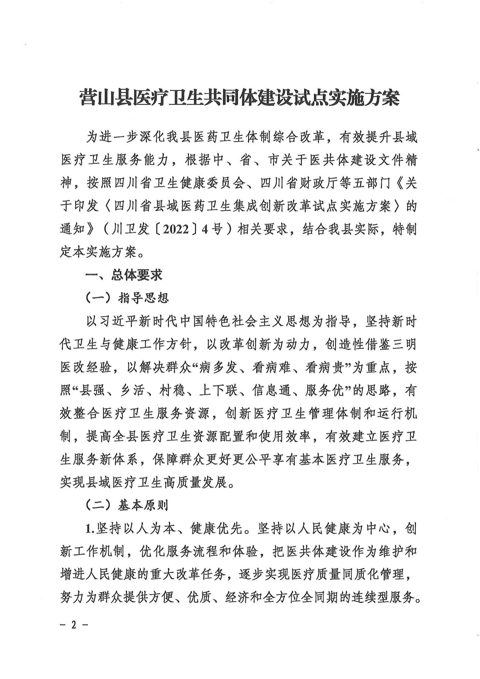 1208  營山縣深化醫(yī)療衛(wèi)生體制改革領(lǐng)導(dǎo)小組關(guān)于印發(fā)《營山縣醫(yī)療衛(wèi)生共同體建設(shè)試點實施方案》的通知_01.jpg