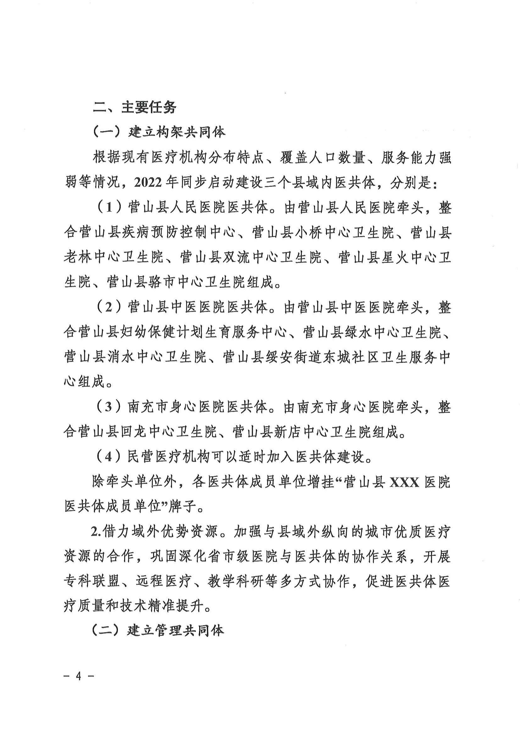 1208  營山縣深化醫(yī)療衛(wèi)生體制改革領(lǐng)導(dǎo)小組關(guān)于印發(fā)《營山縣醫(yī)療衛(wèi)生共同體建設(shè)試點實施方案》的通知_03.jpg