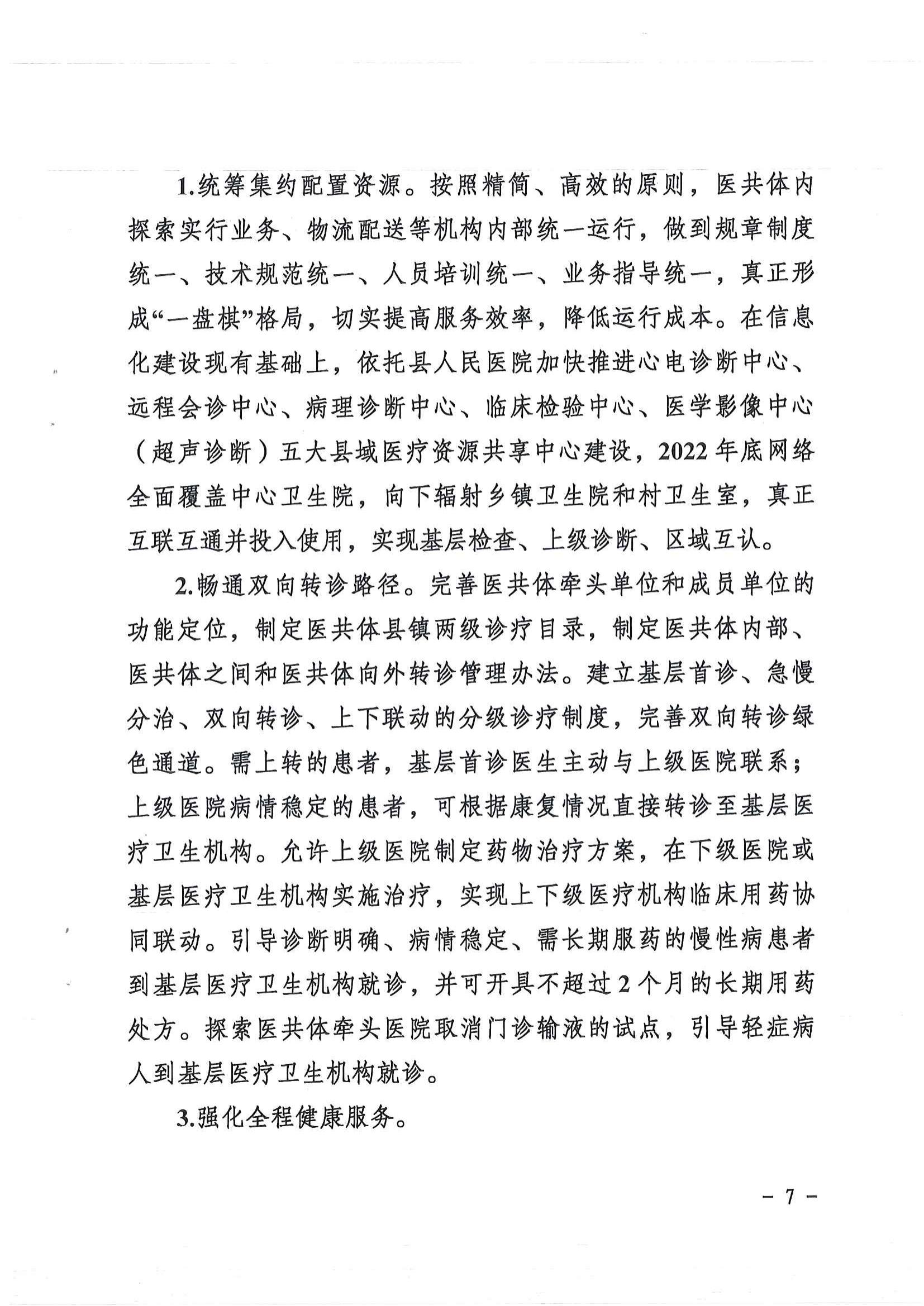 1208  營山縣深化醫(yī)療衛(wèi)生體制改革領(lǐng)導(dǎo)小組關(guān)于印發(fā)《營山縣醫(yī)療衛(wèi)生共同體建設(shè)試點實施方案》的通知_06.jpg