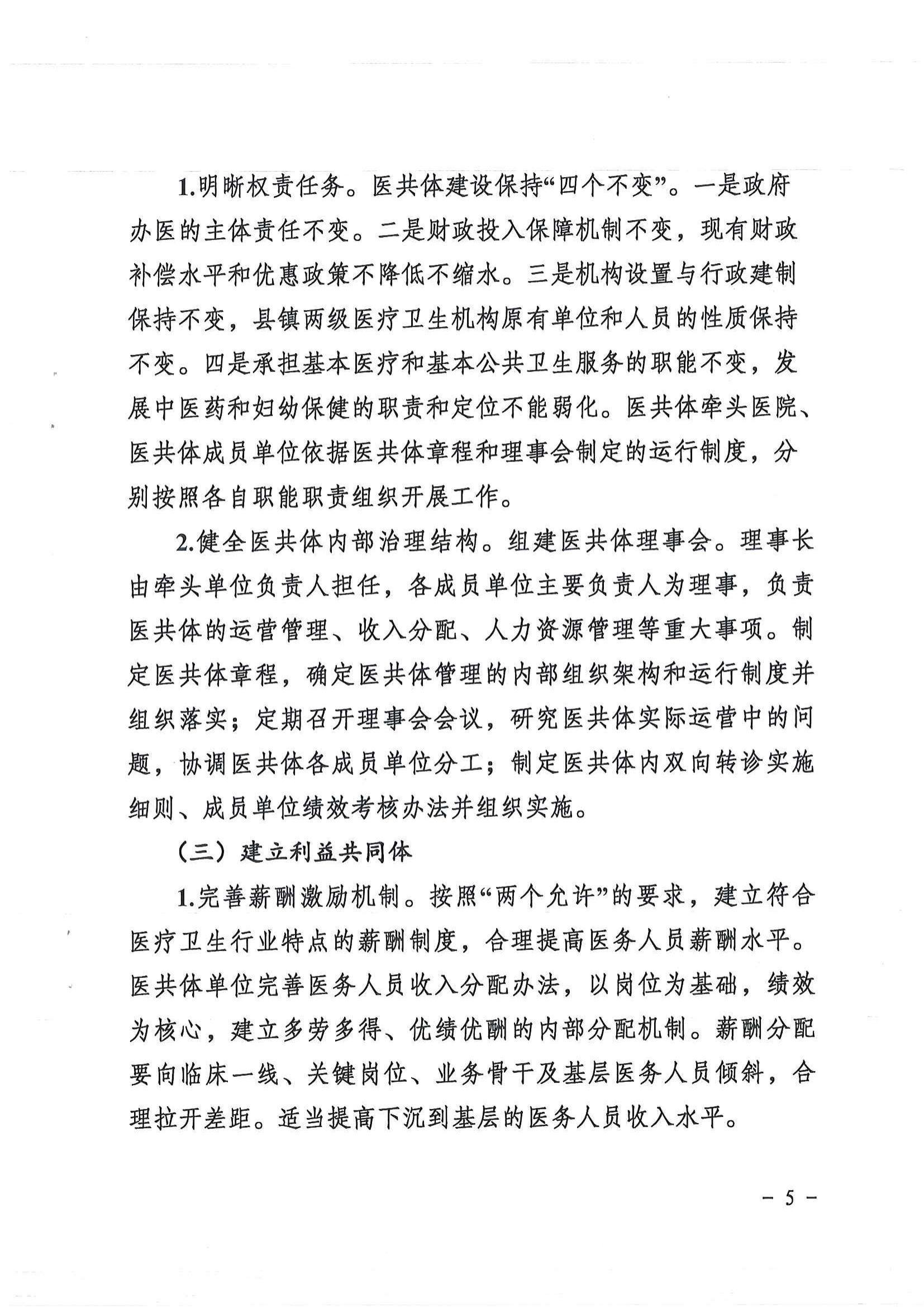 1208  營山縣深化醫(yī)療衛(wèi)生體制改革領(lǐng)導(dǎo)小組關(guān)于印發(fā)《營山縣醫(yī)療衛(wèi)生共同體建設(shè)試點實施方案》的通知_04.jpg