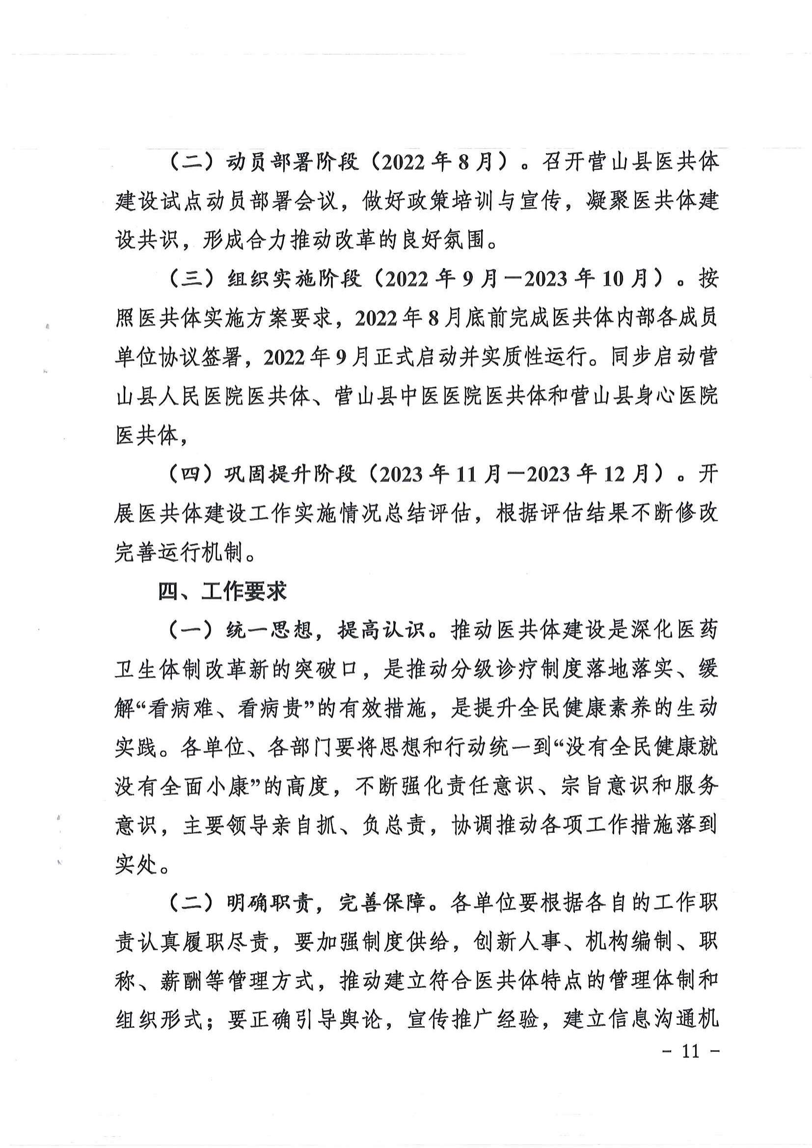 1208  營山縣深化醫(yī)療衛(wèi)生體制改革領(lǐng)導(dǎo)小組關(guān)于印發(fā)《營山縣醫(yī)療衛(wèi)生共同體建設(shè)試點實施方案》的通知_10.jpg