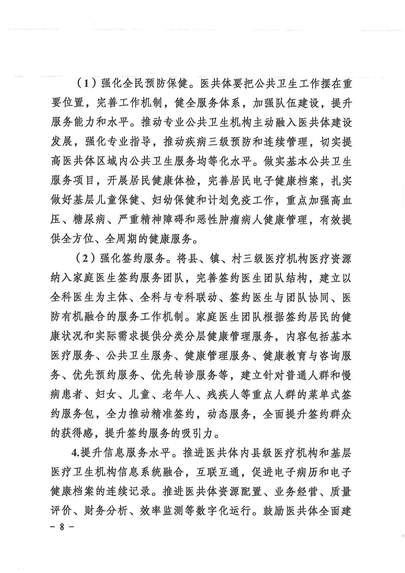 1208  營山縣深化醫(yī)療衛(wèi)生體制改革領(lǐng)導(dǎo)小組關(guān)于印發(fā)《營山縣醫(yī)療衛(wèi)生共同體建設(shè)試點實施方案》的通知_07.jpg