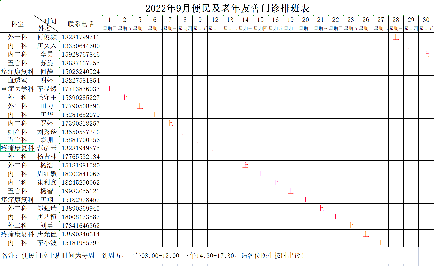 南充市身心醫(yī)院2022年9月便民及老年友善門診排班表