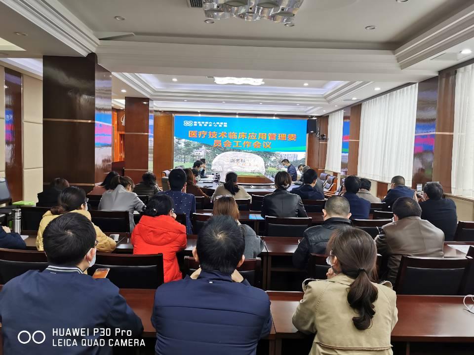 我院組織召開2020年第一屆醫(yī)療技術(shù)臨床應(yīng)用及倫理委員會工作會議