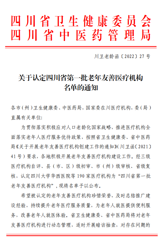 南充市身心醫(yī)院成為四川省第一批“老年友善醫(yī)療機構(gòu)”