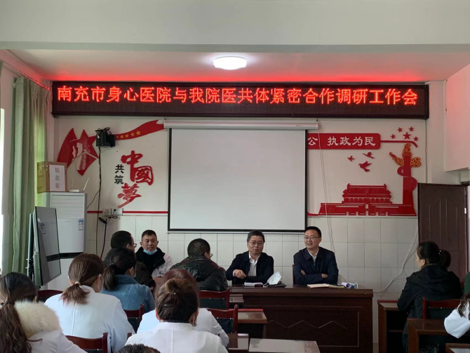 南充市身心醫院深入開展與新店中心衛生院緊密型醫共體建設工作