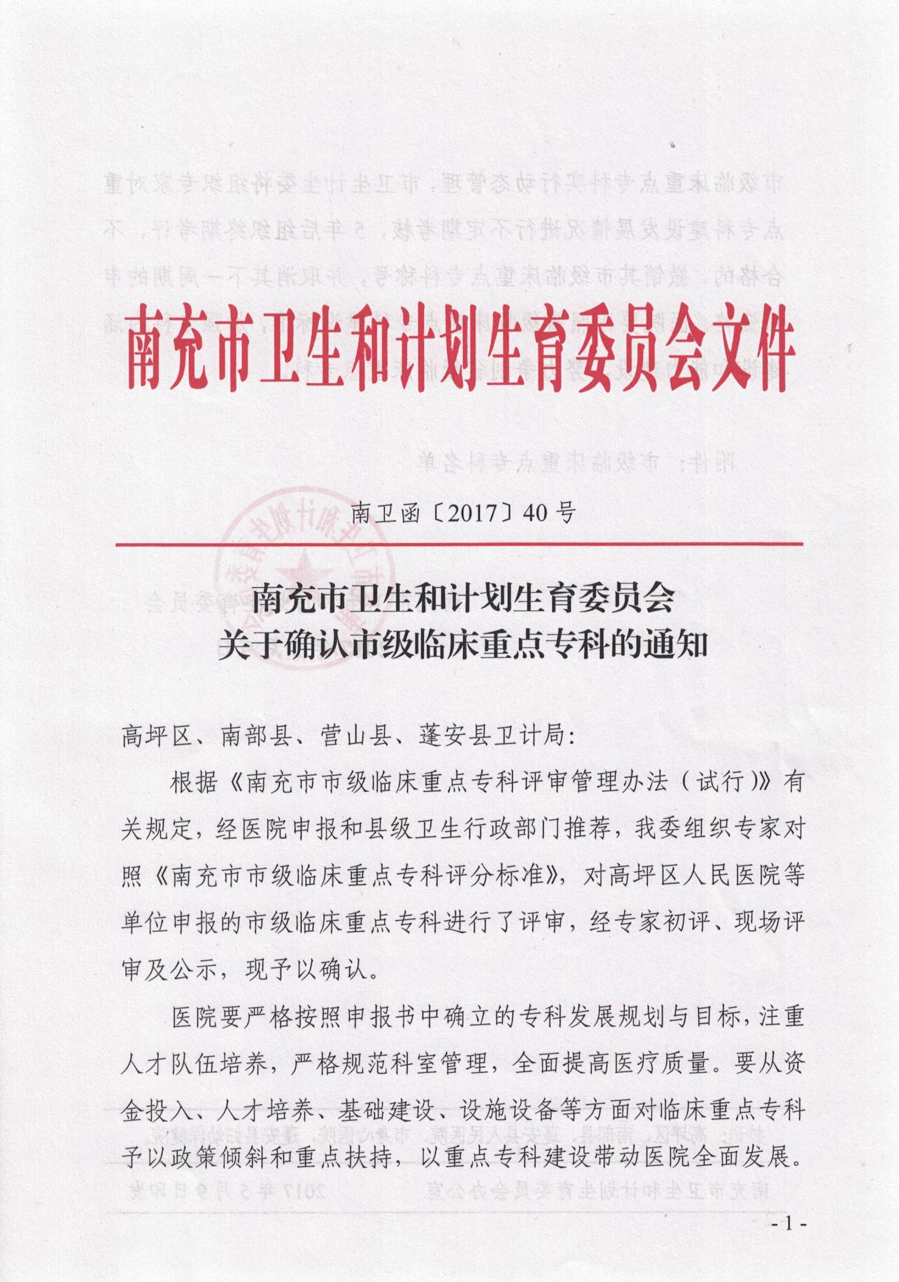 2017.5.9關于確認市級臨床重點專科的通知_00.jpg