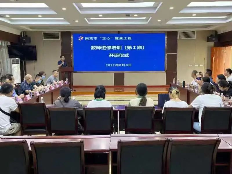 南充市“正心”健康工程項目成功舉辦第一期心理健康教師專題培訓