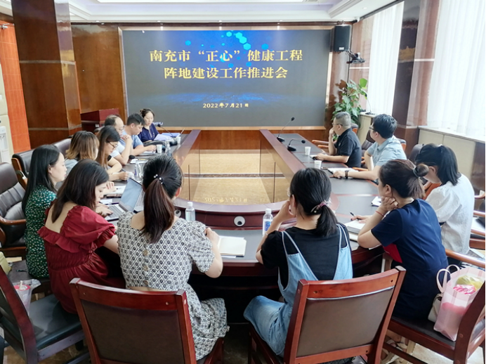 南充市“正心”健康工程陣地建設組召開工作推進會