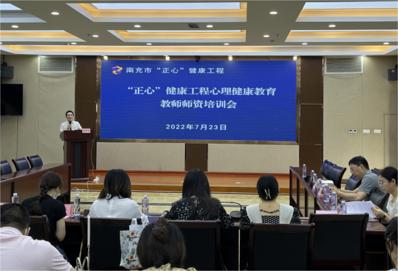 南充市“正心”健康工程項目培訓組召開心理健康教育教師師資培訓會