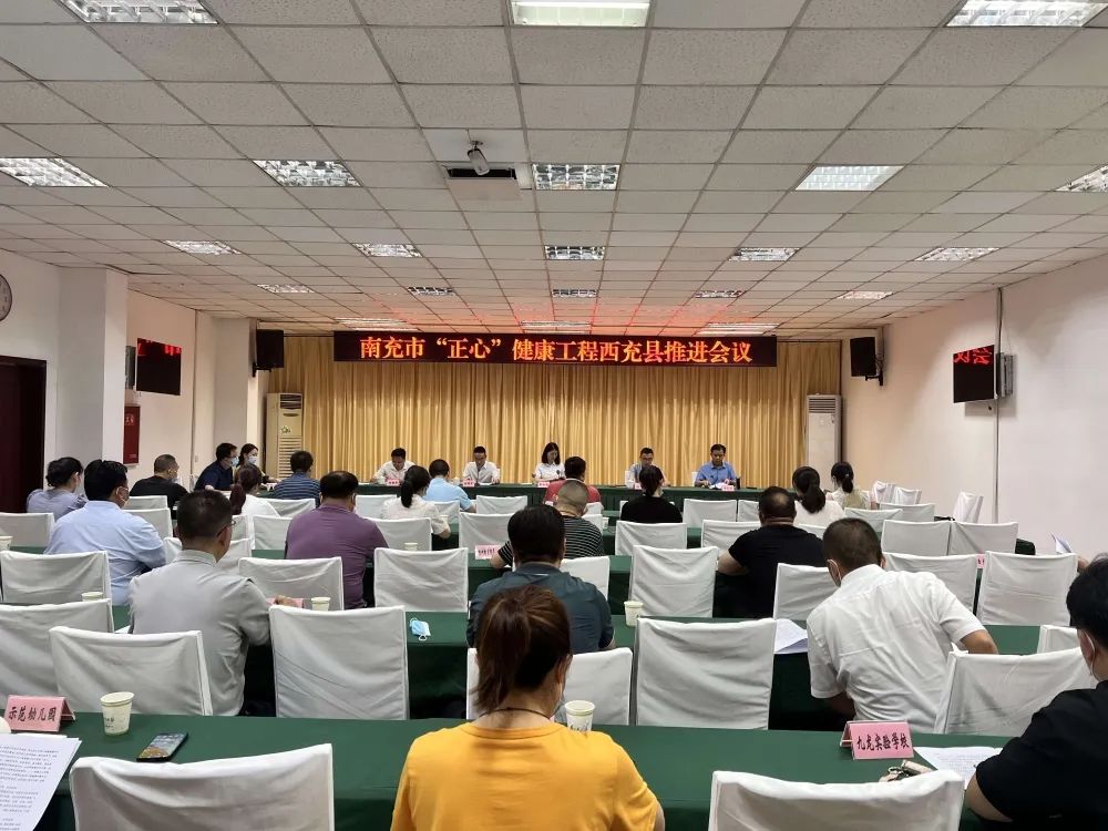 西充縣舉行南充市“正心”健康工程項目推進會議